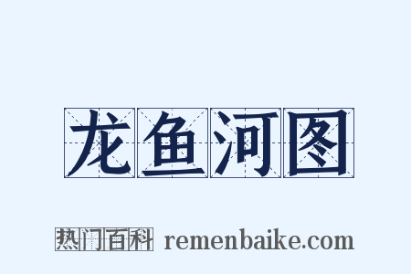 龙鱼河图是什么意思的图片